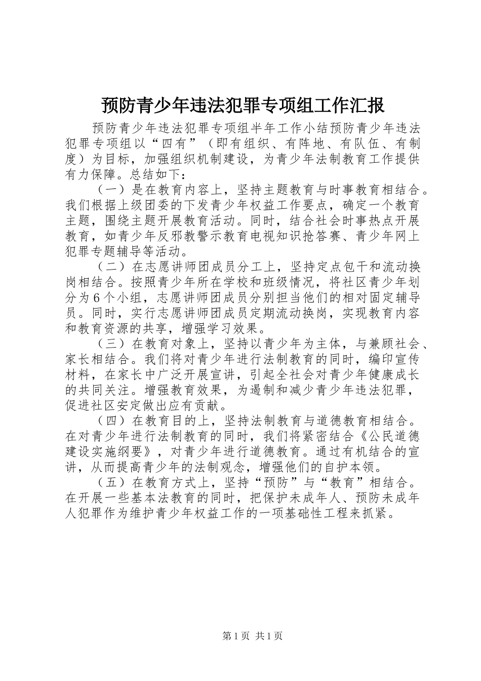 预防青少年违法犯罪专项组工作汇报1 _第1页