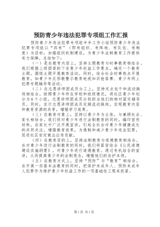 预防青少年违法犯罪专项组工作汇报1 