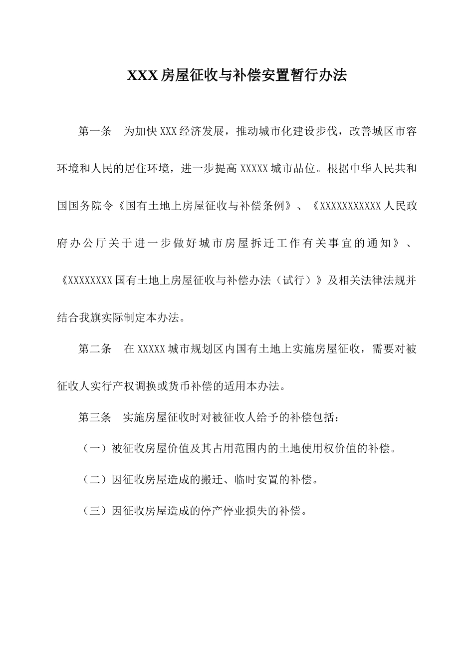 房屋征收与补偿安置暂行办法_第1页
