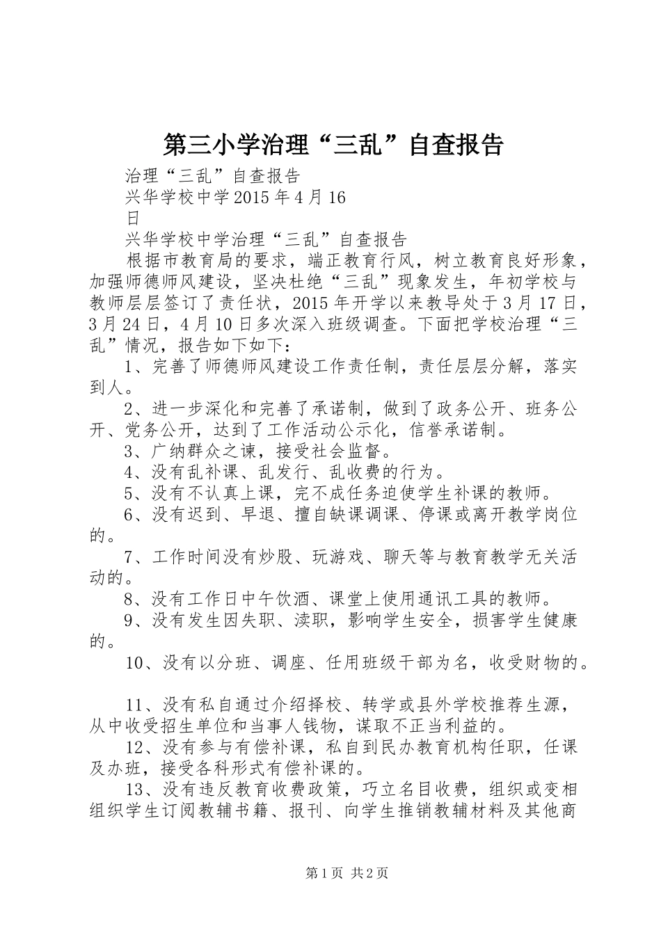 第三小学治理“三乱”自查报告 _第1页