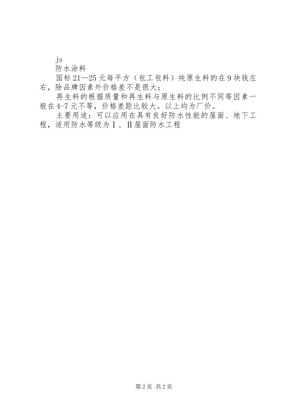 关于变更防水材料的报告 _第2页