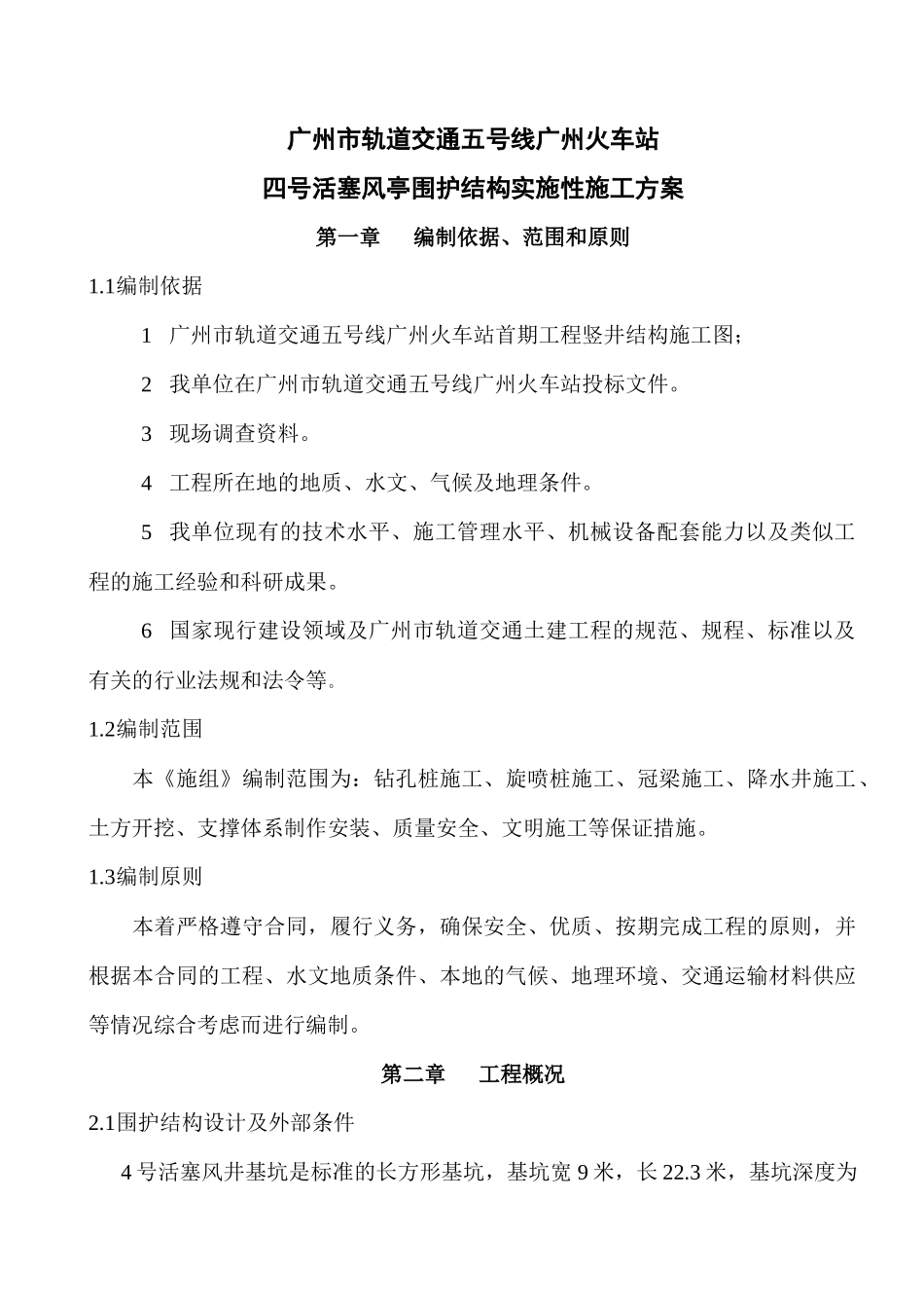 四号活塞风亭围护结构实施性施工方案_第1页