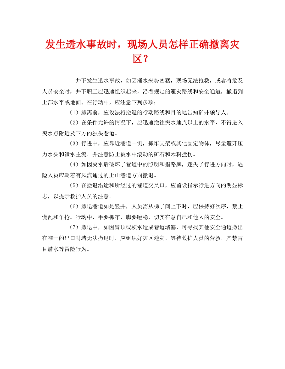 《安全管理》之发生透水事故时，现场人员怎样正确撤离灾区？ _第1页