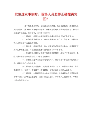 《安全管理》之发生透水事故时，现场人员怎样正确撤离灾区？ 