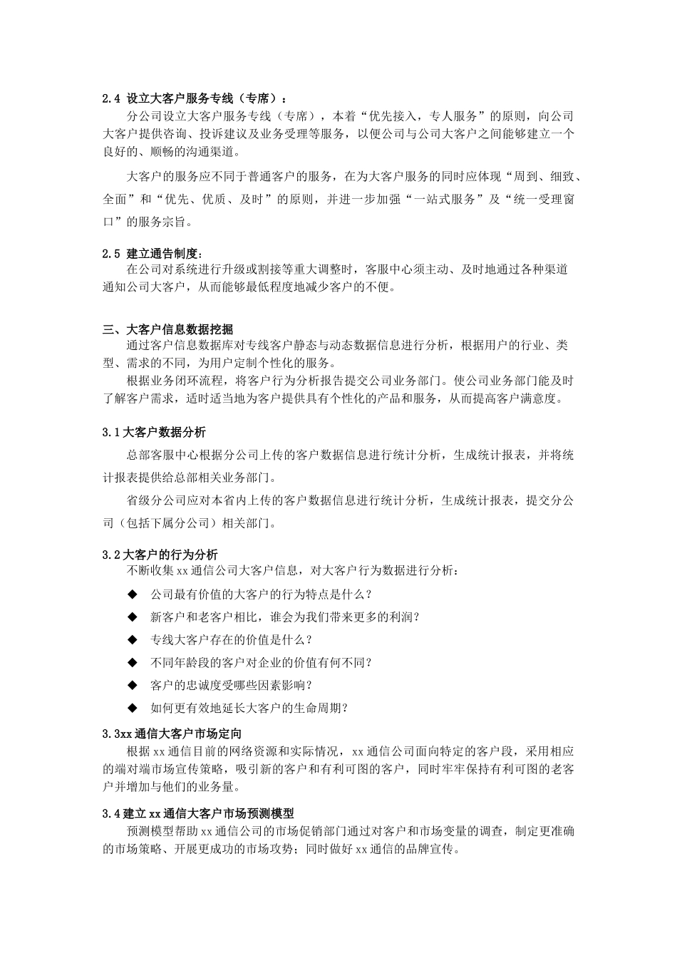 xx通信公司大客户服务体系(1)_第3页