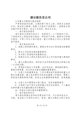 请示报告至公司 