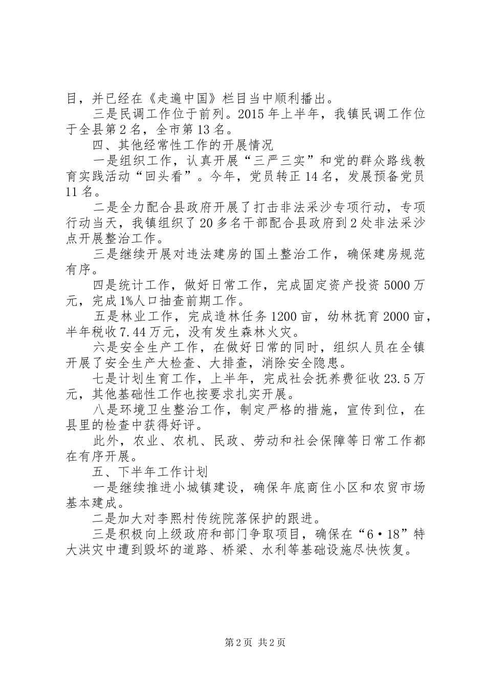 乡镇政府半年总结和下半年工作计划_第2页