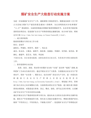 《安全管理文档》之煤矿安全生产大检查行动实施方案 