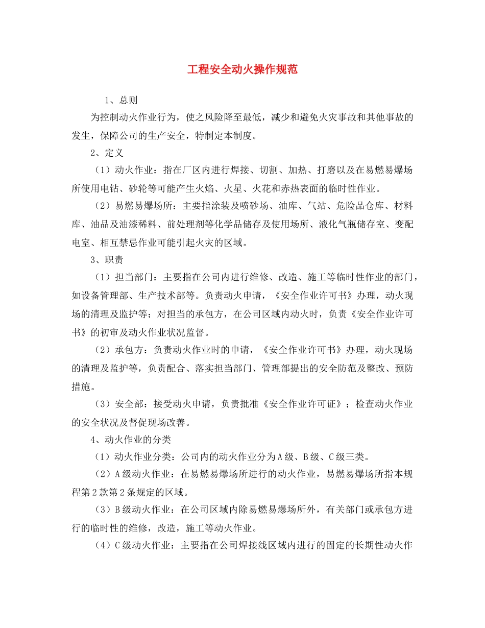 《安全操作规程》之工程安全动火操作规范 _第1页