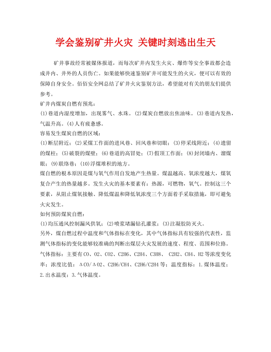 《安全管理》之学会鉴别矿井火灾 关键时刻逃出生天 _第1页