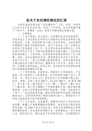 县关于农民增收情况的汇报2