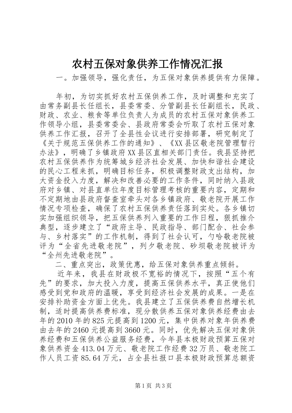 农村五保对象供养工作情况汇报 _第1页