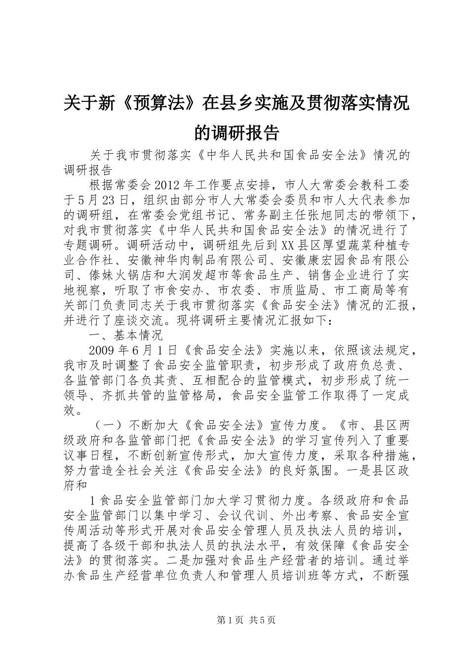 关于新《预算法》在县乡实施及贯彻落实情况的调研报告 _第1页