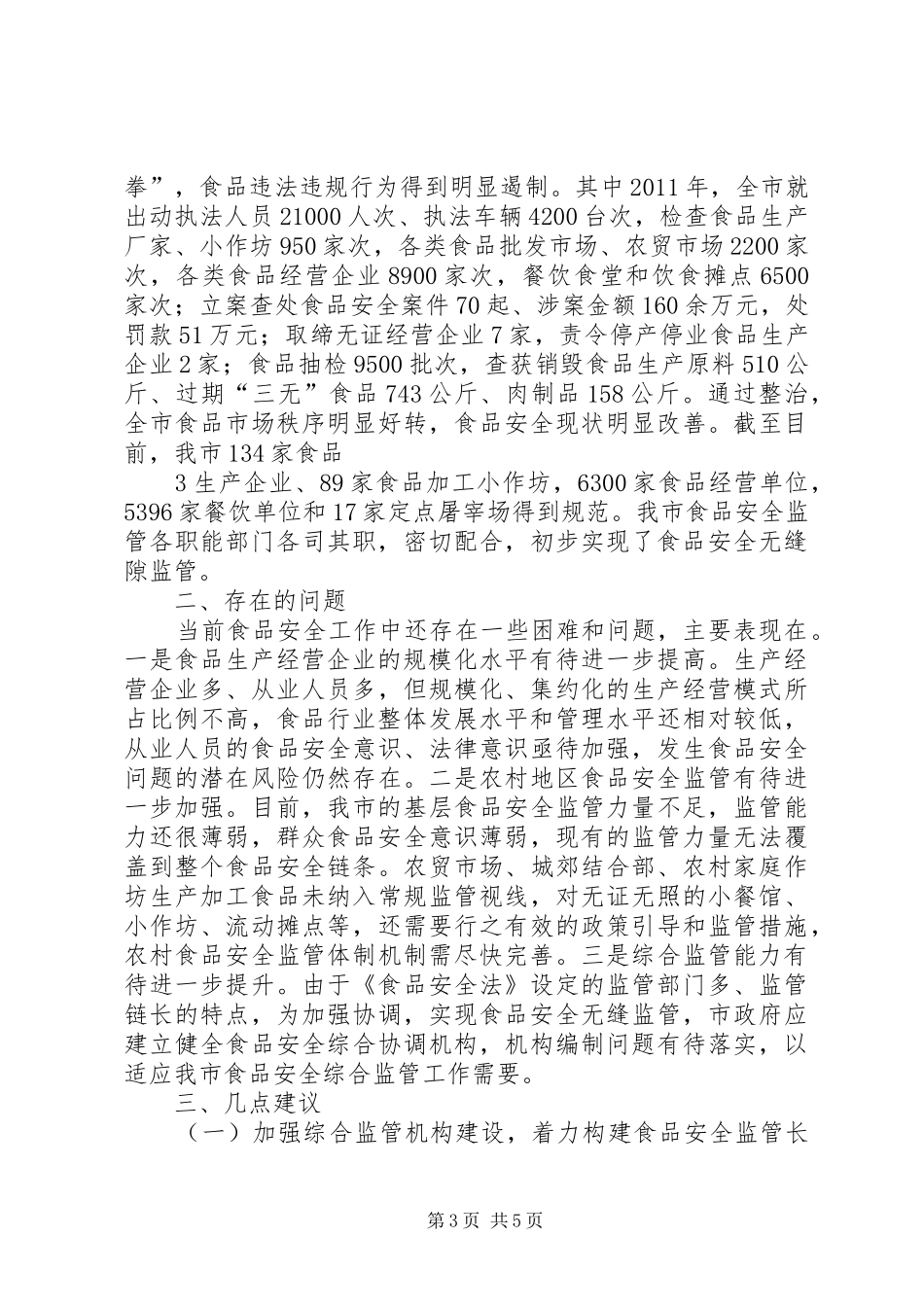 关于新《预算法》在县乡实施及贯彻落实情况的调研报告 _第3页