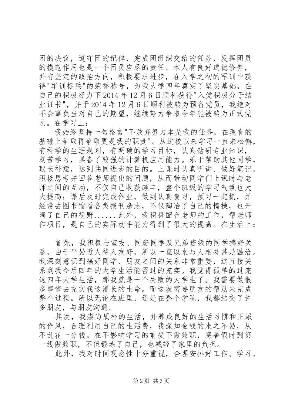 优秀共青团员思想汇报 _第2页