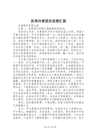 优秀共青团员思想汇报 