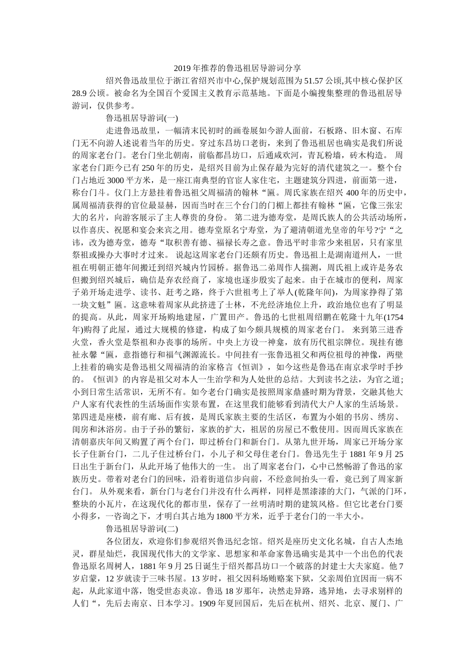 2019年推荐的鲁迅祖居导游词分享 _第1页