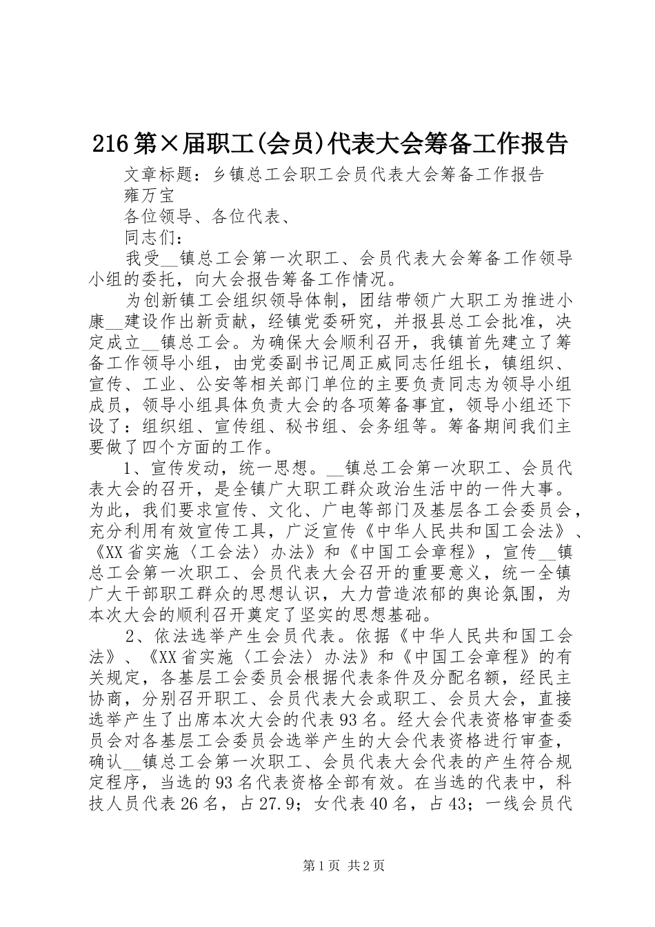 216第×届职工(会员)代表大会筹备工作报告 _第1页