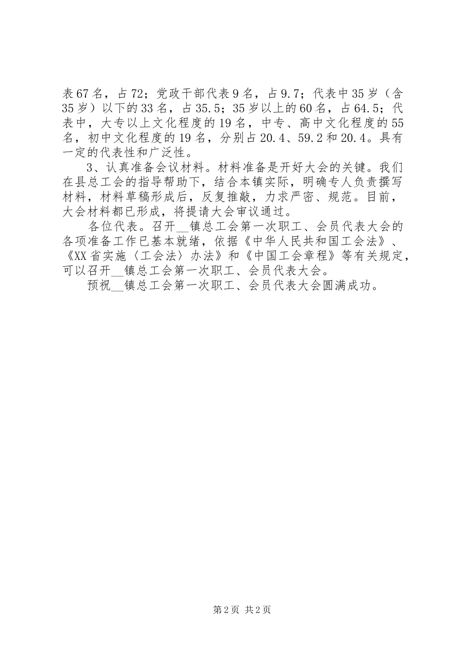 216第×届职工(会员)代表大会筹备工作报告 _第2页