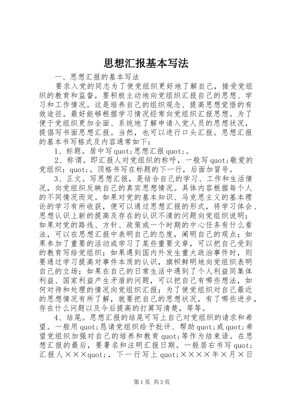思想汇报基本写法 _第1页