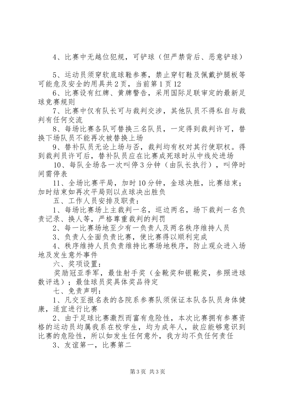 校园七人制足球赛组织工作计划_第3页