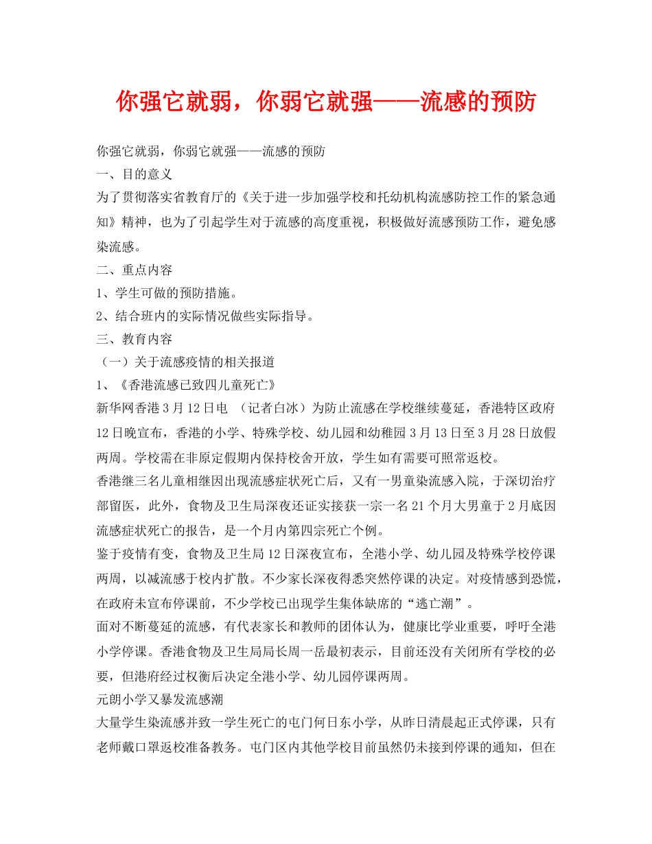 《安全管理文档》之你强它就弱，你弱它就强——流感的预防 _第1页