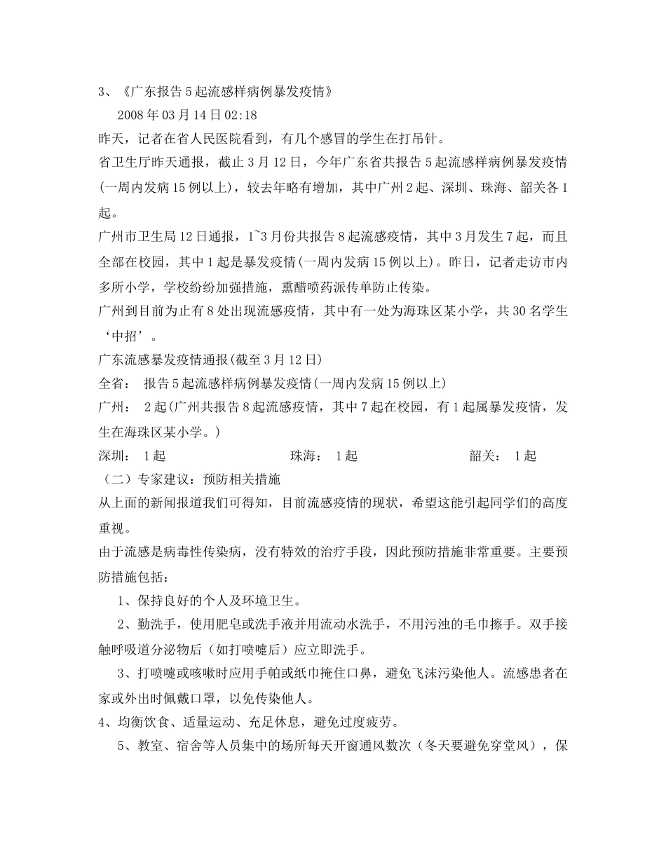 《安全管理文档》之你强它就弱，你弱它就强——流感的预防 _第3页