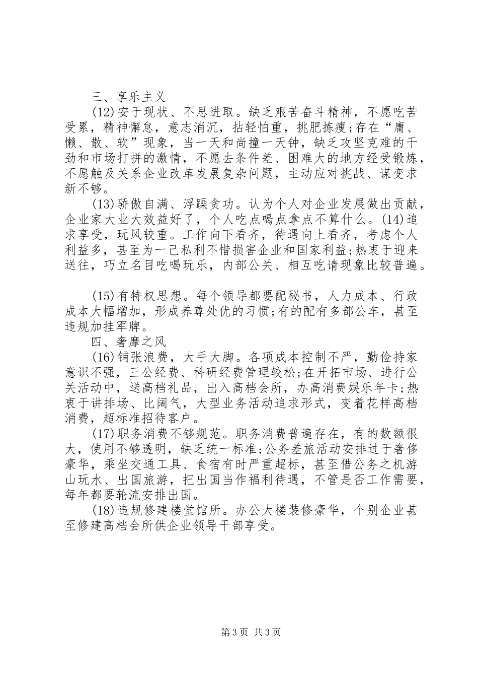 四风的具体表现形式的调研报告 _第3页