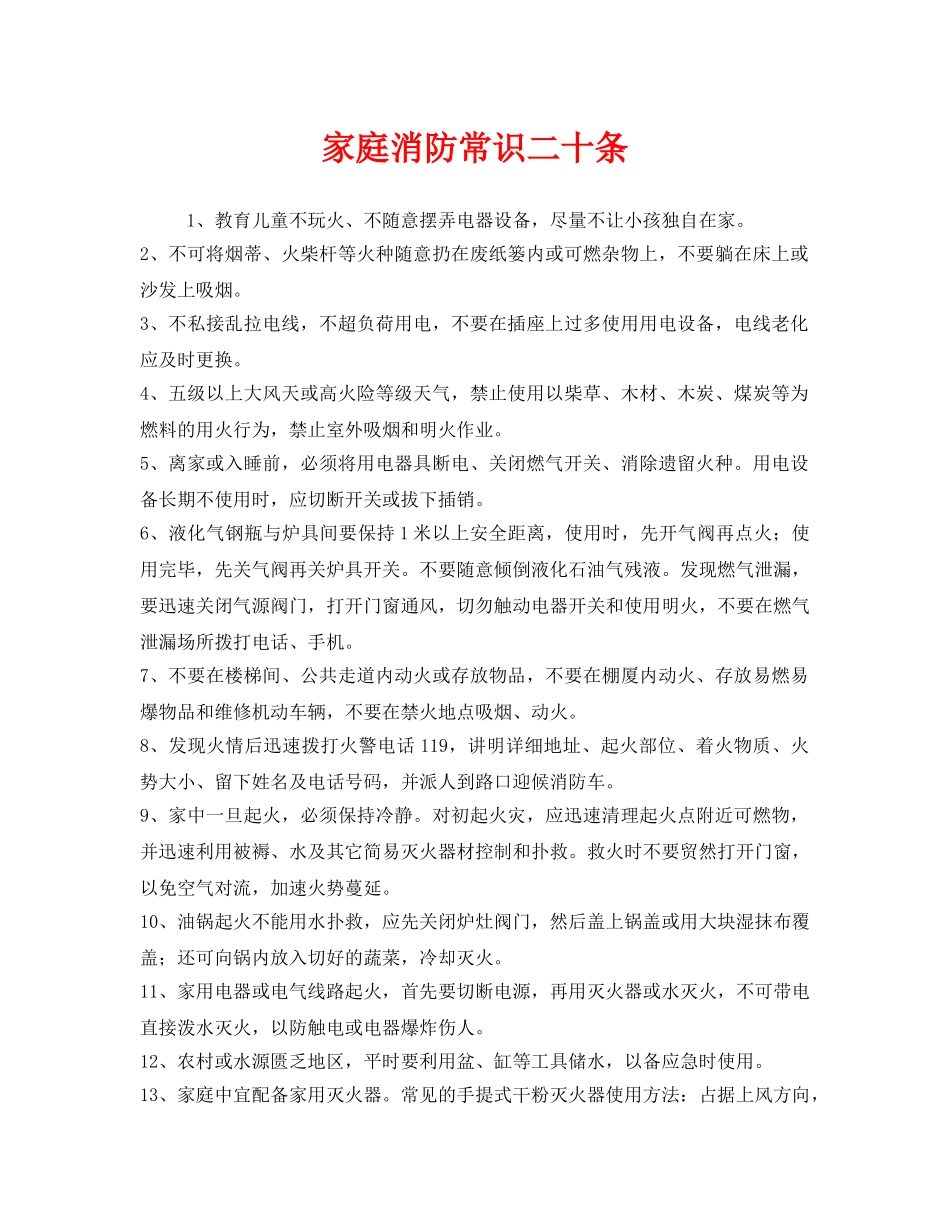 《安全常识-灾害防范》之家庭消防常识二十条 _第1页