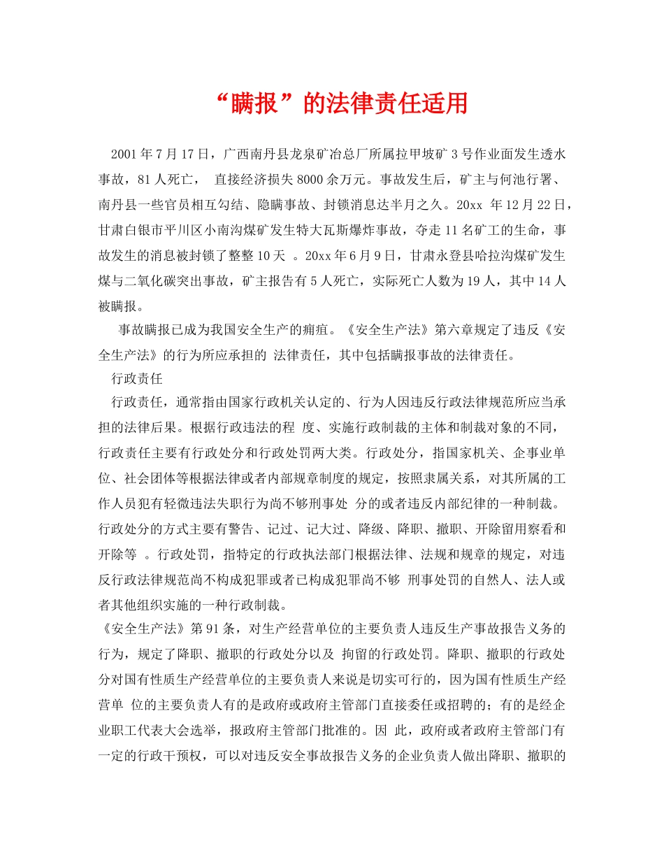 《安全管理》之“瞒报”的法律责任适用 _第1页