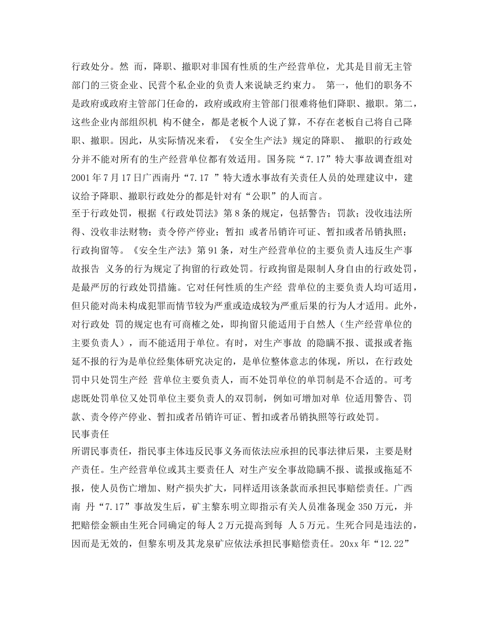 《安全管理》之“瞒报”的法律责任适用 _第2页