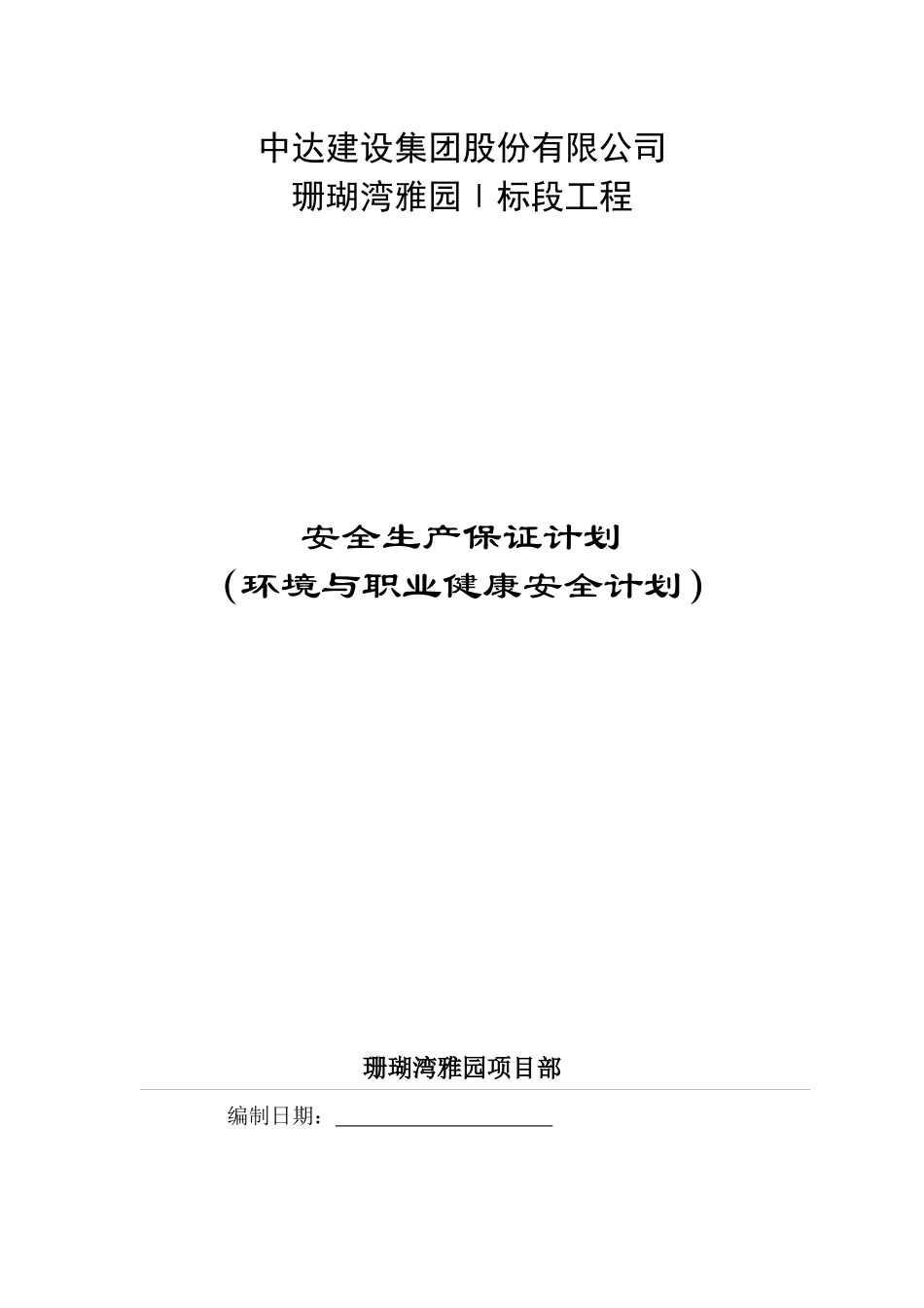 珊瑚湾雅园1标段工程安保计划_第1页