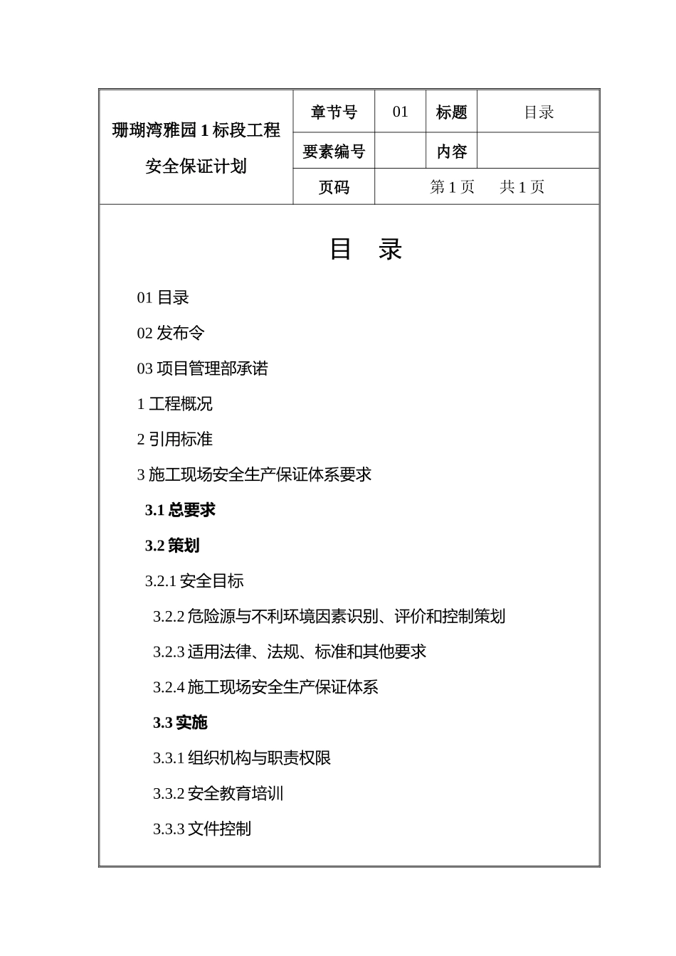 珊瑚湾雅园1标段工程安保计划_第2页