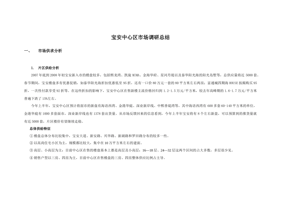 宝安中心区市场调研总结报告_第1页