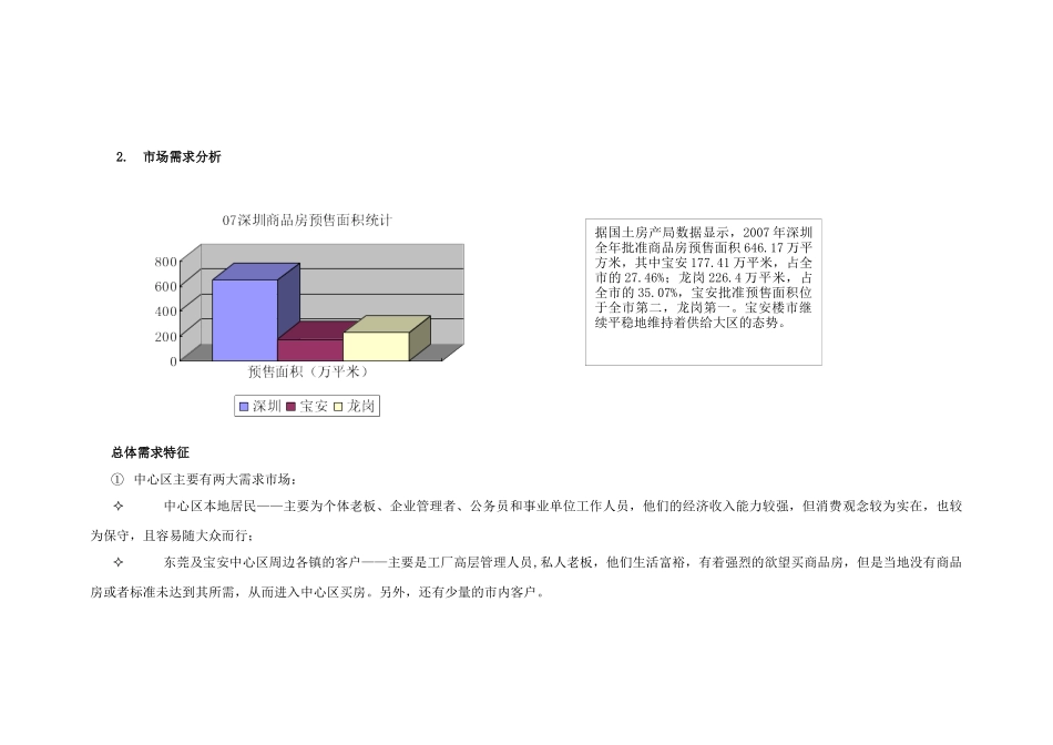 宝安中心区市场调研总结报告_第2页