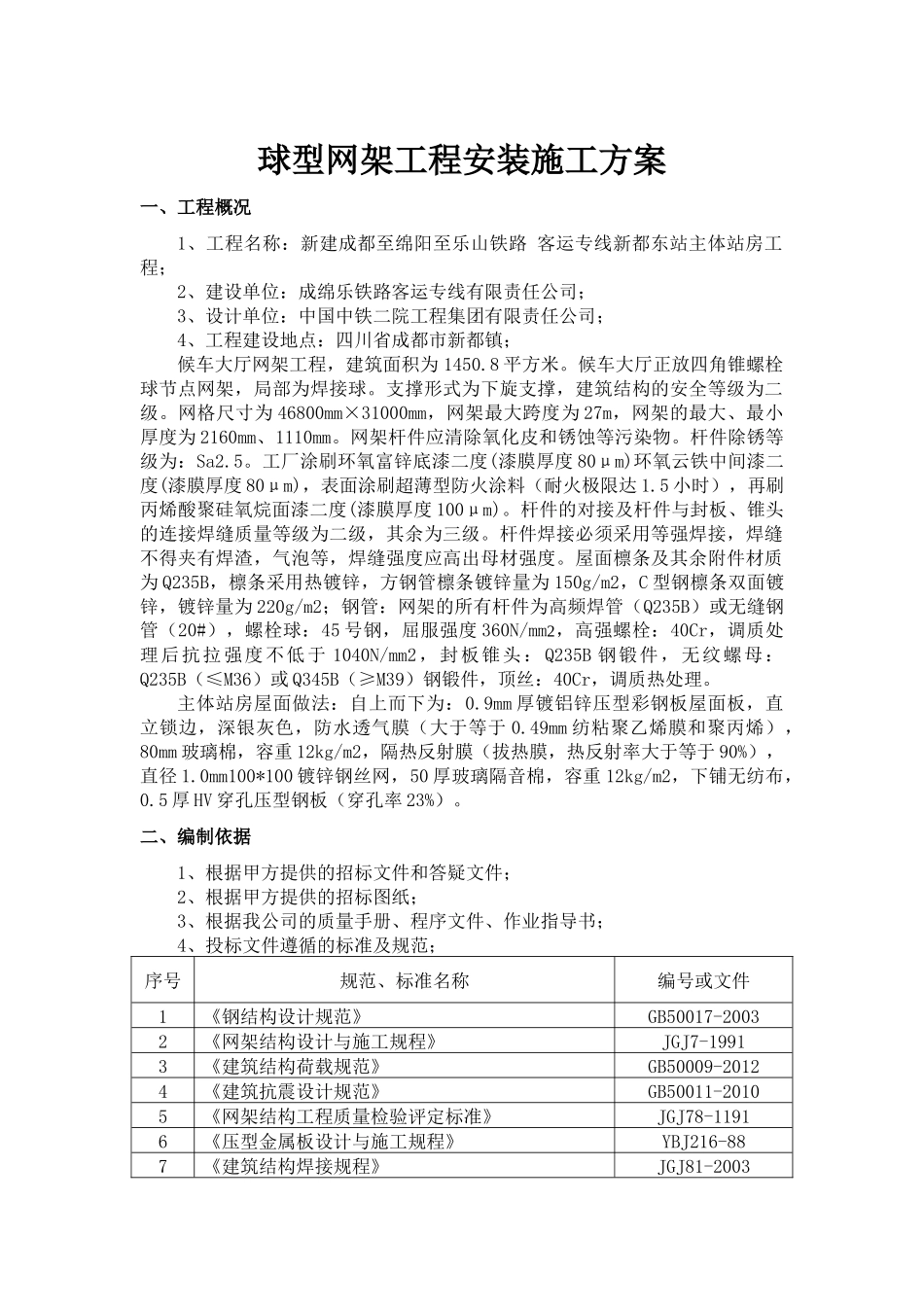 主体站房球型网架安装施工方案(最新)_第1页
