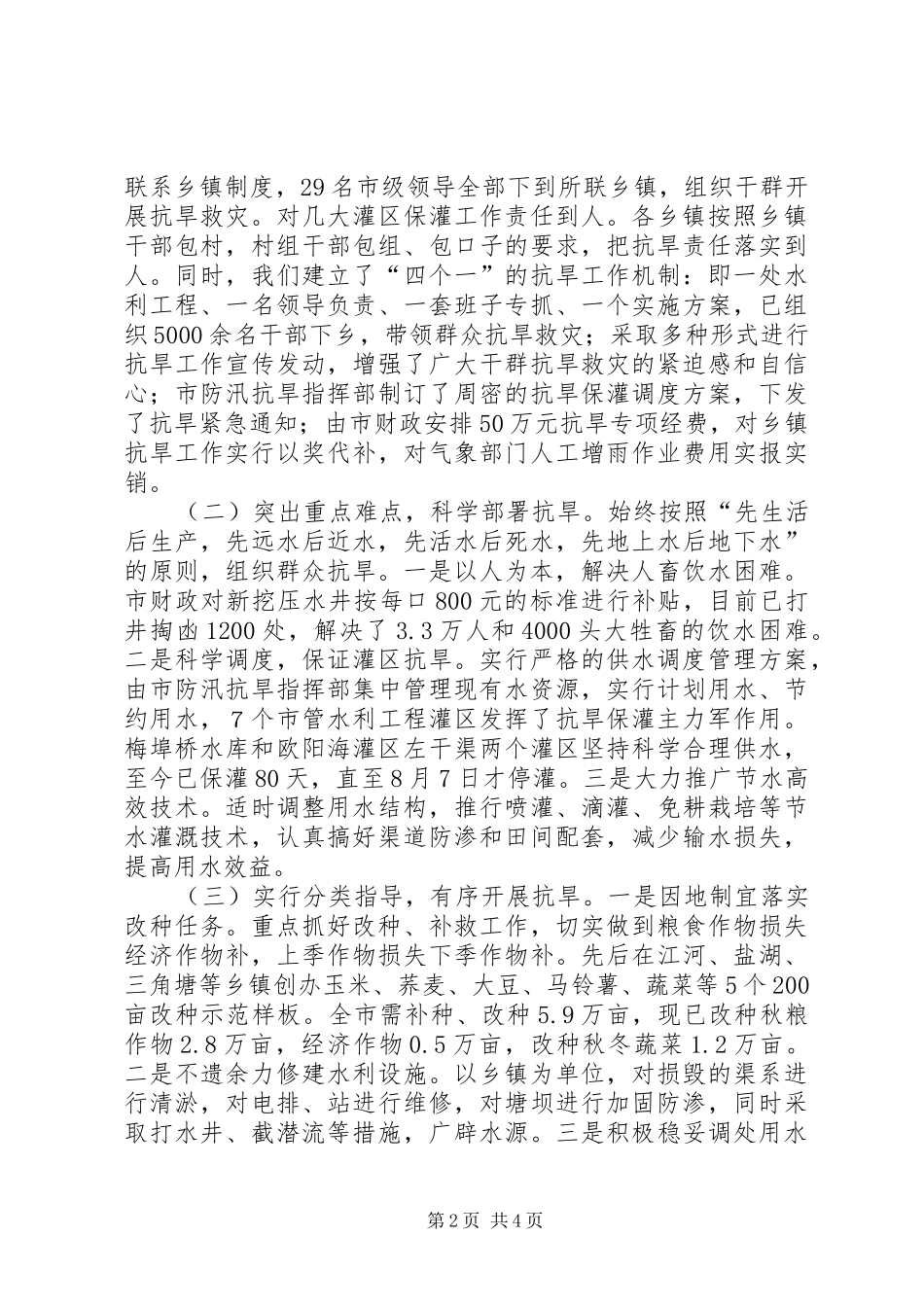 全市抗旱救灾工作情况的汇报1 _第2页