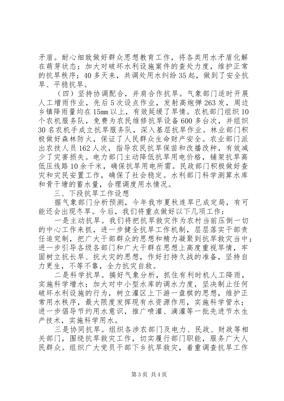 全市抗旱救灾工作情况的汇报1 _第3页