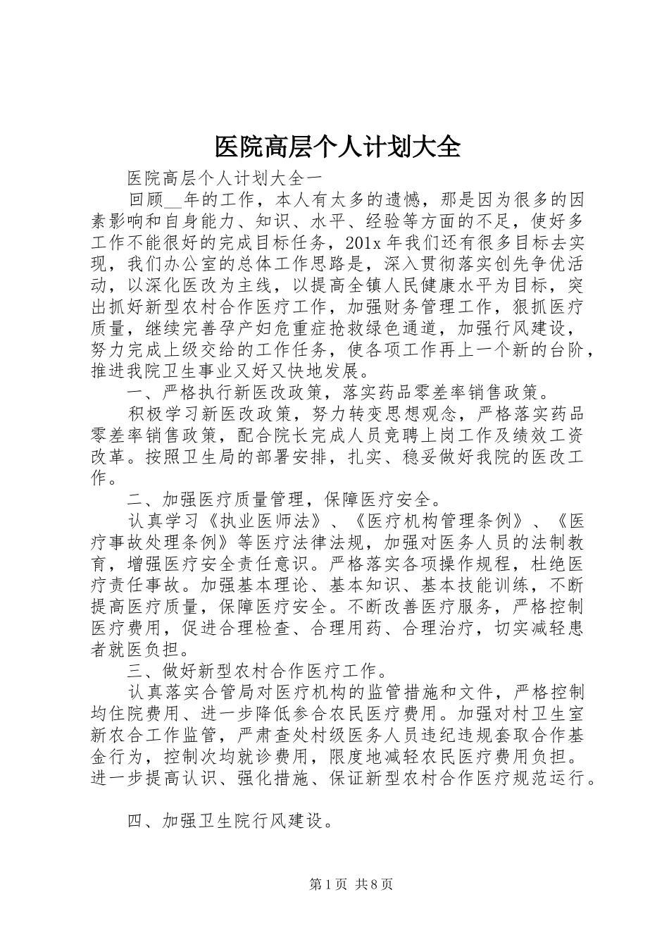 医院高层个人计划大全_第1页