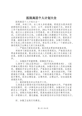 医院高层个人计划大全