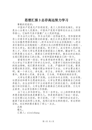 思想汇报3志存高远努力学习 