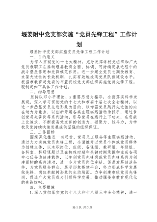 堰姜附中党支部实施“党员先锋工程”工作计划