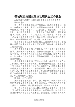 晋城煤业集团三届三次职代会工作报告 