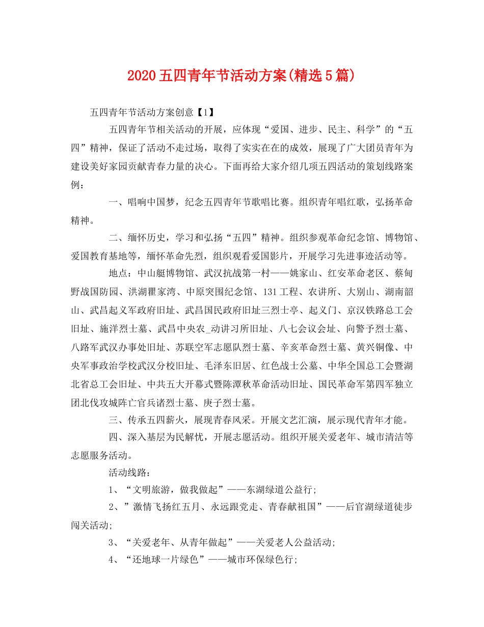 2020五四青年节活动方案(精选5篇) _第1页