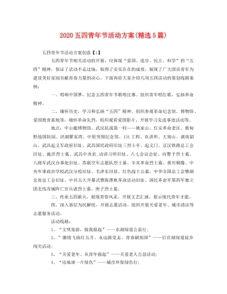 2020五四青年节活动方案(精选5篇) 