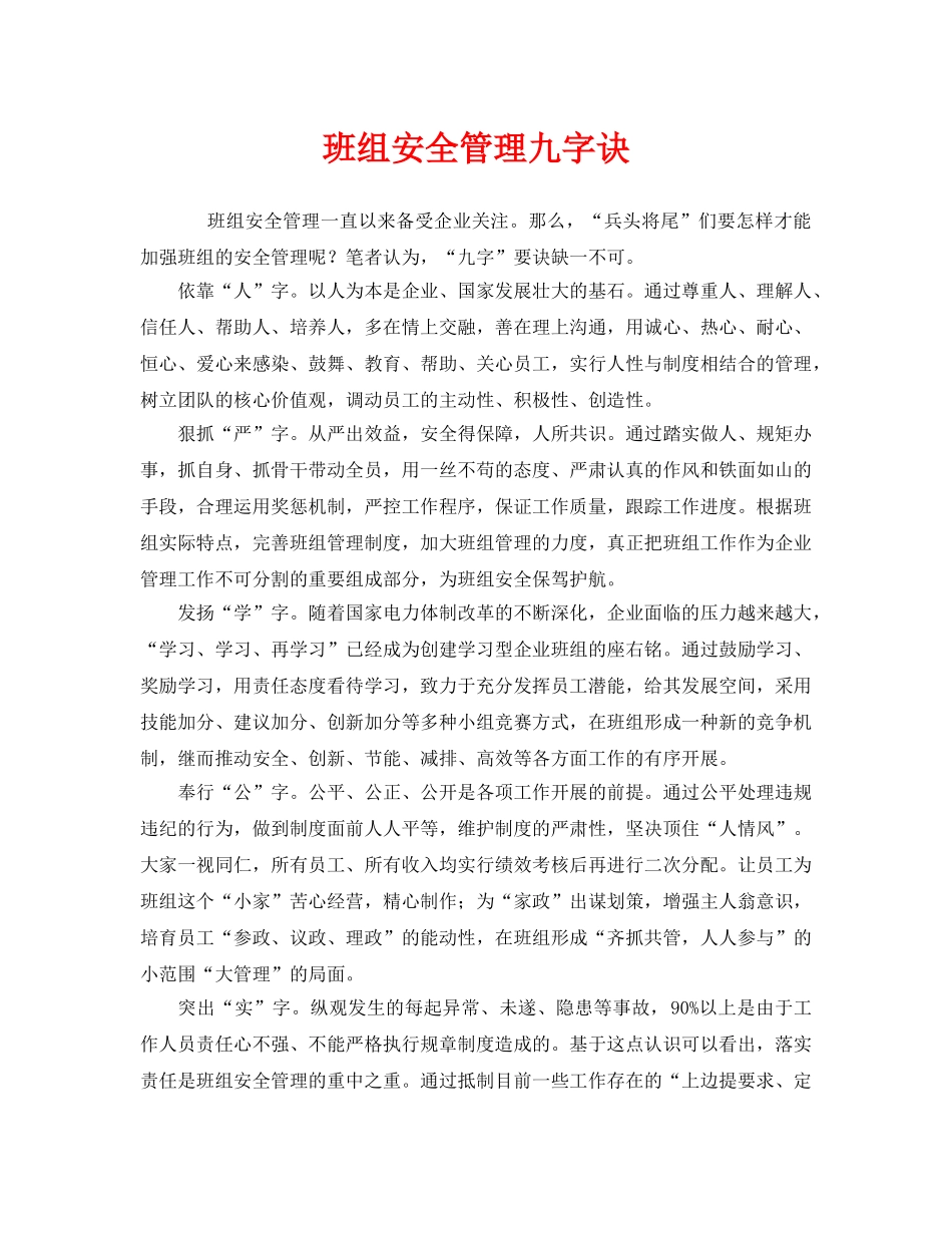 《安全管理》之班组安全管理九字诀 _第1页
