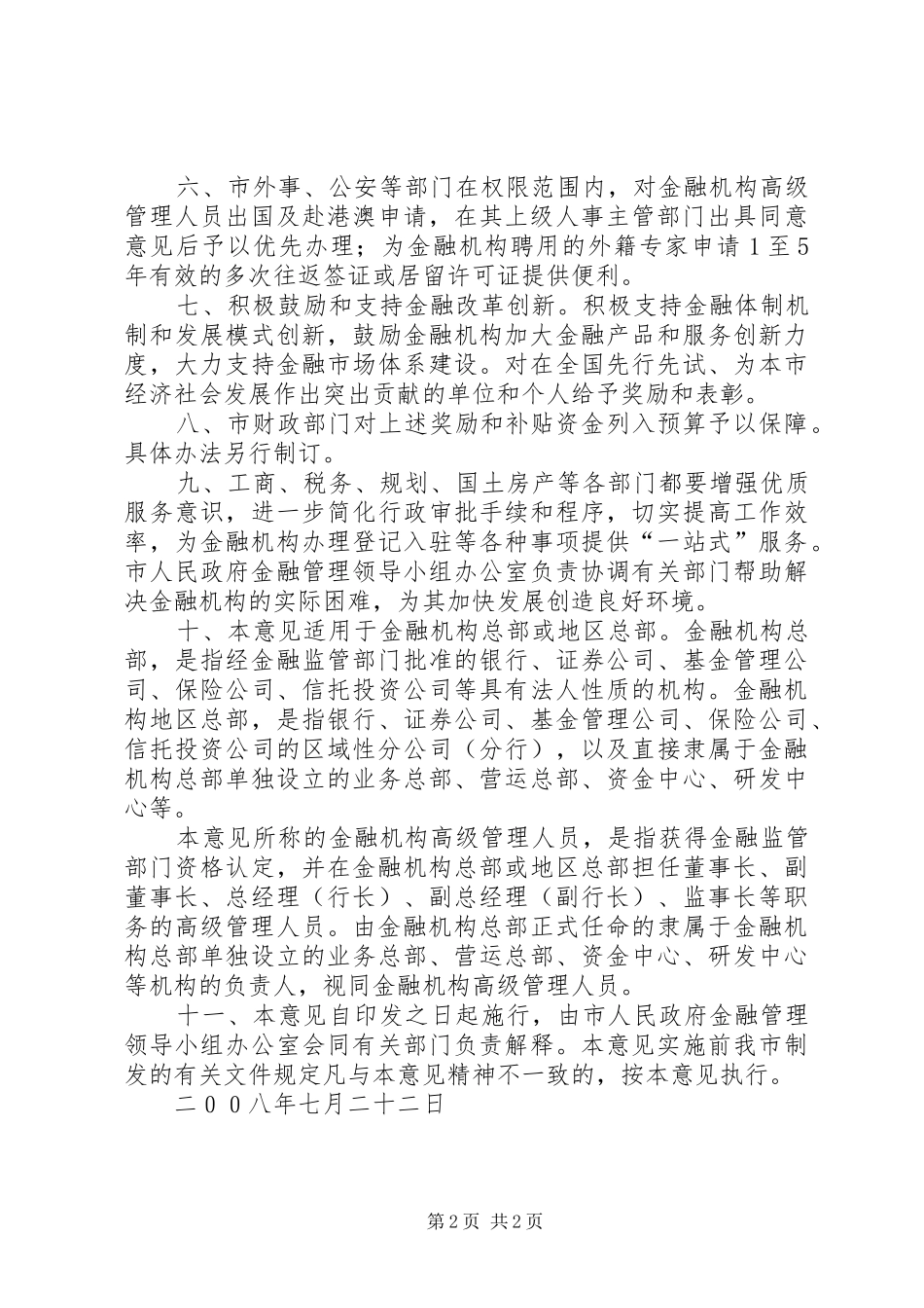 关于促进XX省金融业加快发展的调研报告 _第2页