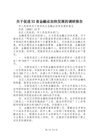 关于促进XX省金融业加快发展的调研报告 