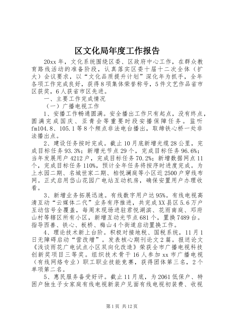 区文化局年度工作报告 _第1页