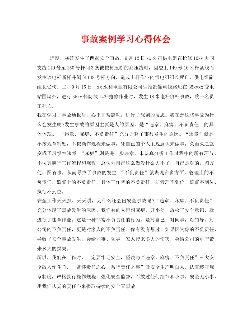 《安全管理文档》之事故案例学习心得体会 _第1页
